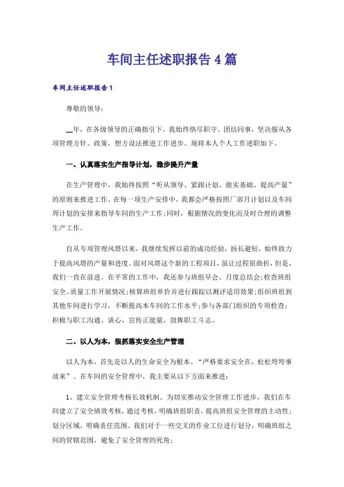 车间主任述职报告4篇