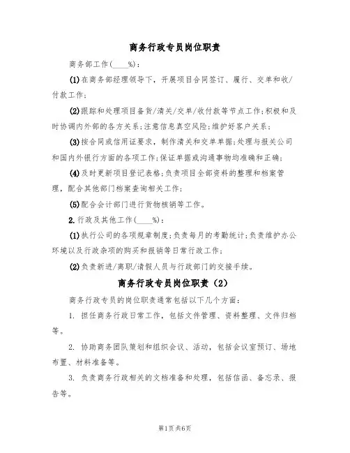 商务行政专员岗位职责（5篇）