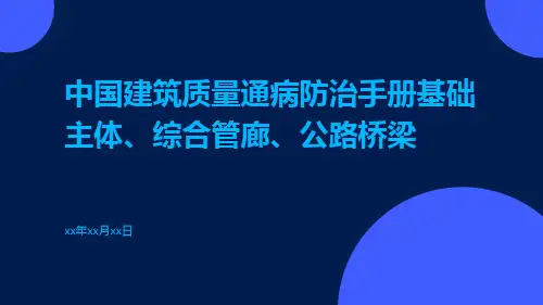 中国建筑质量通病防治手册基础主体、综合管廊、公路桥梁