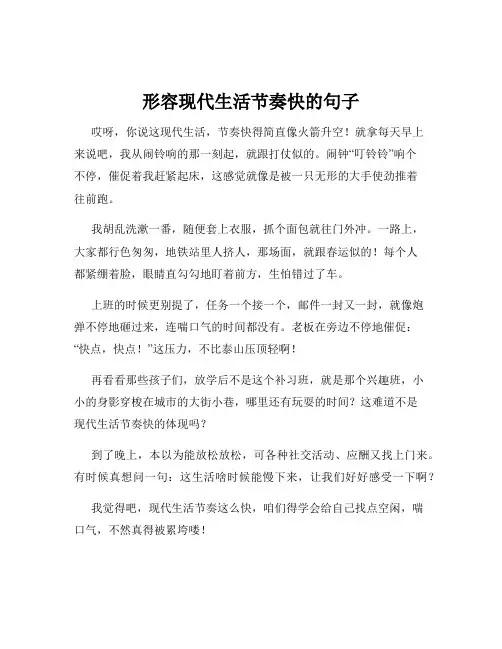 形容现代生活节奏快的句子