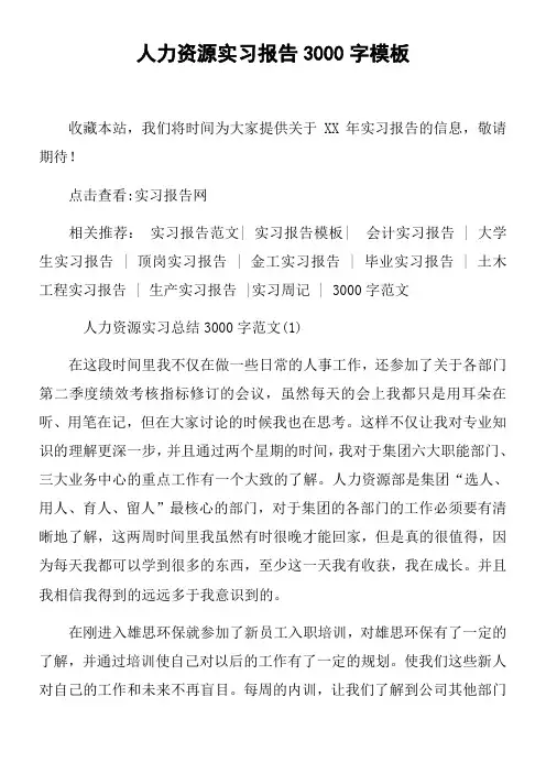 人力资源实习报告3000字模板
