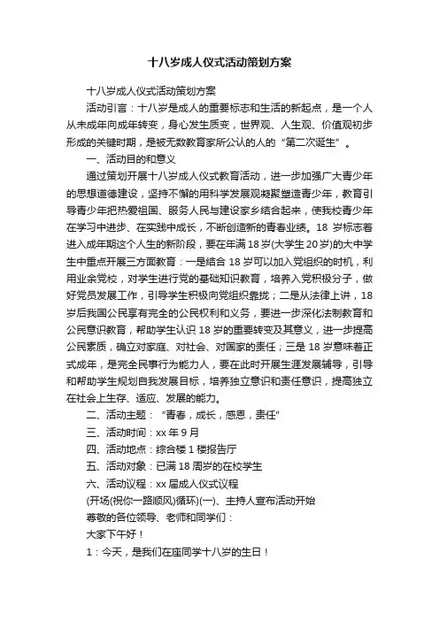 十八岁成人仪式活动策划方案
