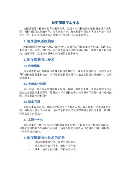 地面灌溉节水技术