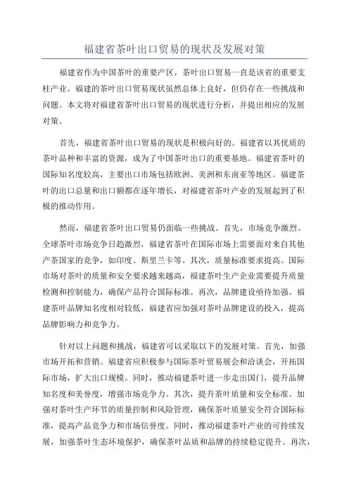 福建省茶叶出口贸易的现状及发展对策