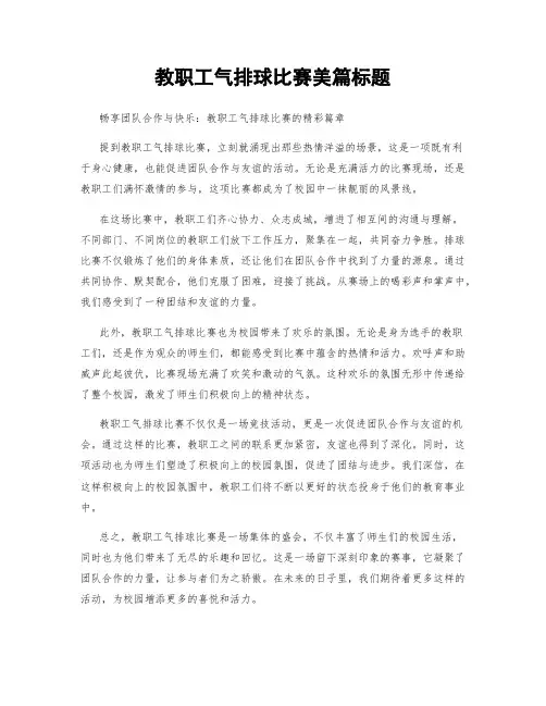 教职工气排球比赛美篇标题