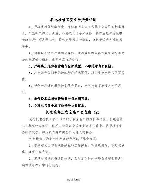 机电检修工安全生产责任制(5篇)
