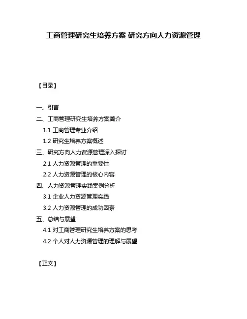 工商管理研究生培养方案 研究方向人力资源管理