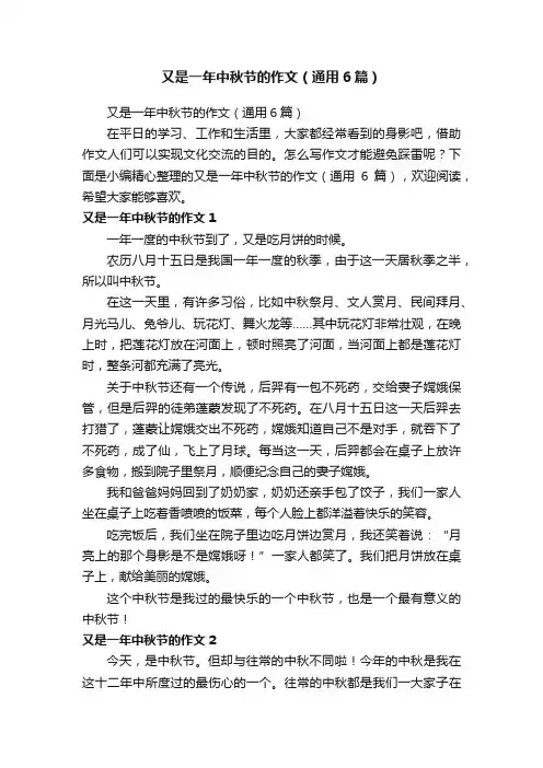 又是一年中秋节的作文（通用6篇）