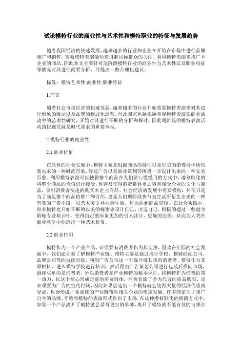 试论模特行业的商业性与艺术性和模特职业的特征与发展趋势