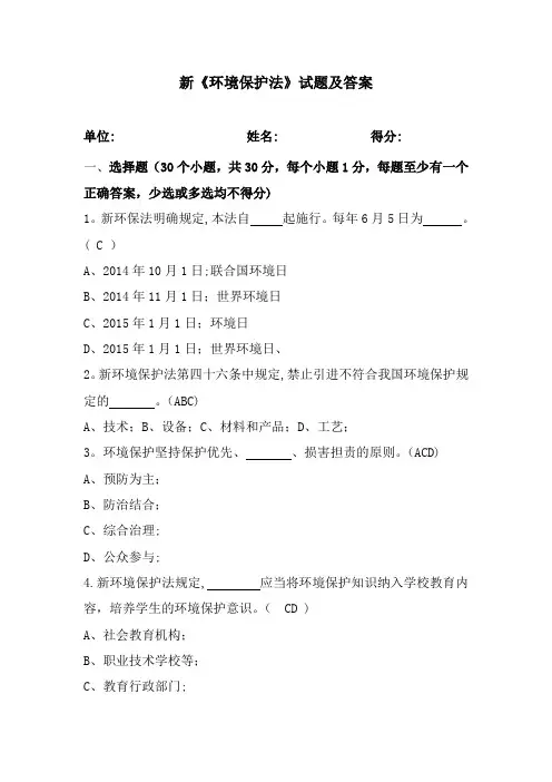 新《环境保护法》试题及答案