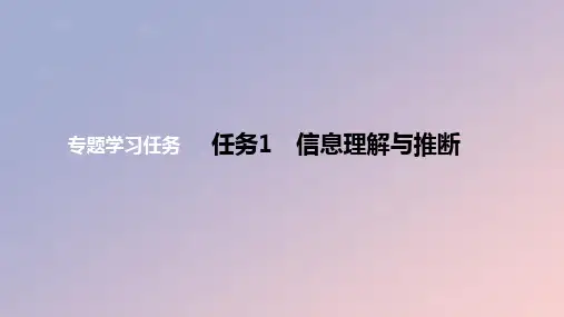 2024版高考语文一轮复习教材基础练专题五信息类阅读：信息理解与推断教学课件
