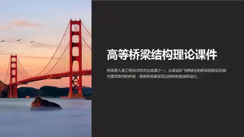 高等桥梁结构理论课件