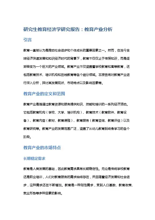 研究生教育经济学研究报告：教育产业分析