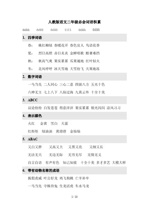 人教版语文二年级必会词语积累