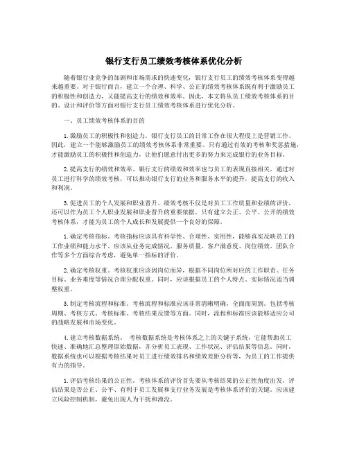 银行支行员工绩效考核体系优化分析