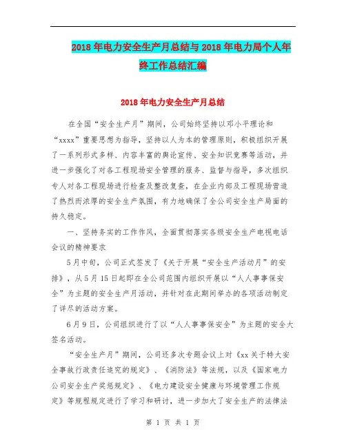 2018年电力安全生产月总结与2018年电力局个人年终工作总结汇编.doc