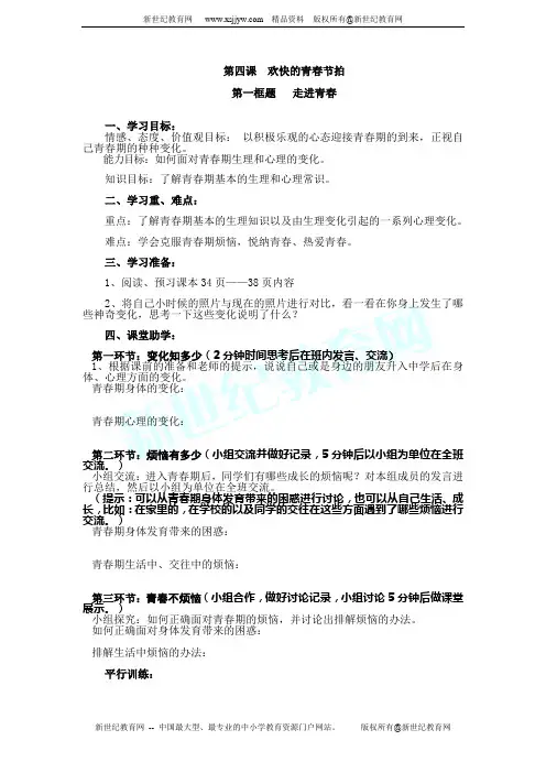 第四课 欢快的青春节拍教案(三框题)