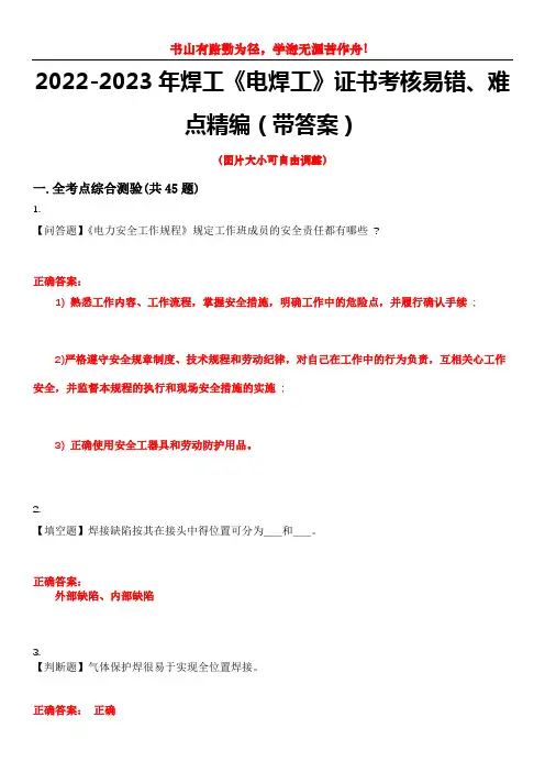 2022-2023年焊工《电焊工》证书考核易错、难点精编(带答案)试卷号：11