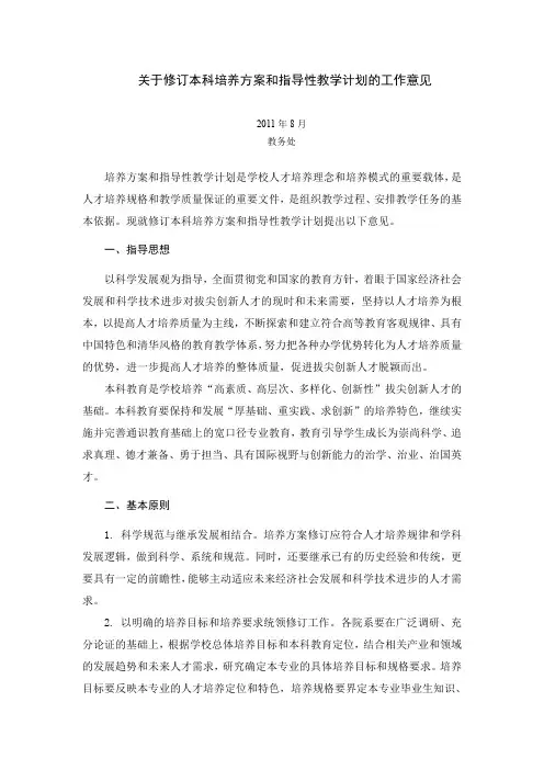 关于修订本科培养方案和指导性教学计划的工作意见