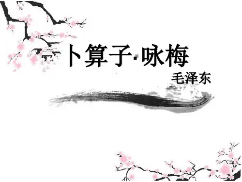 卜算子·咏梅(毛泽东) 课件
