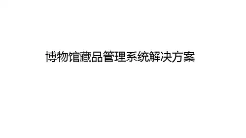 博物馆藏品管理系统解决方案
