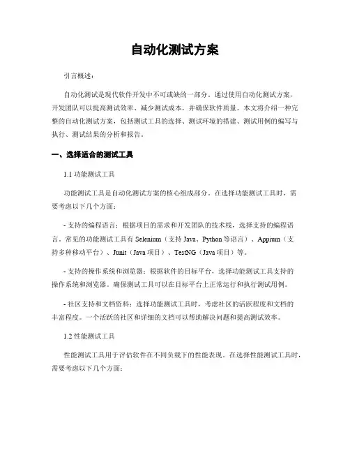 自动化测试方案