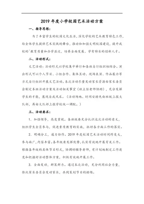 2019年度小学校园艺术活动方案
