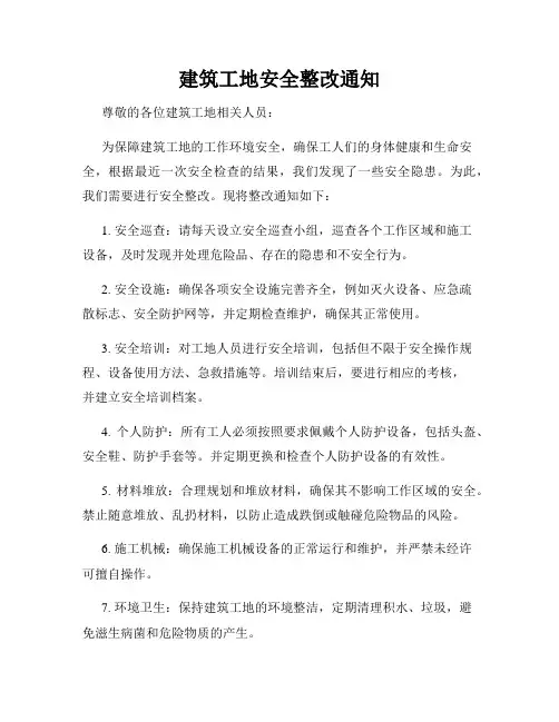 建筑工地安全整改通知