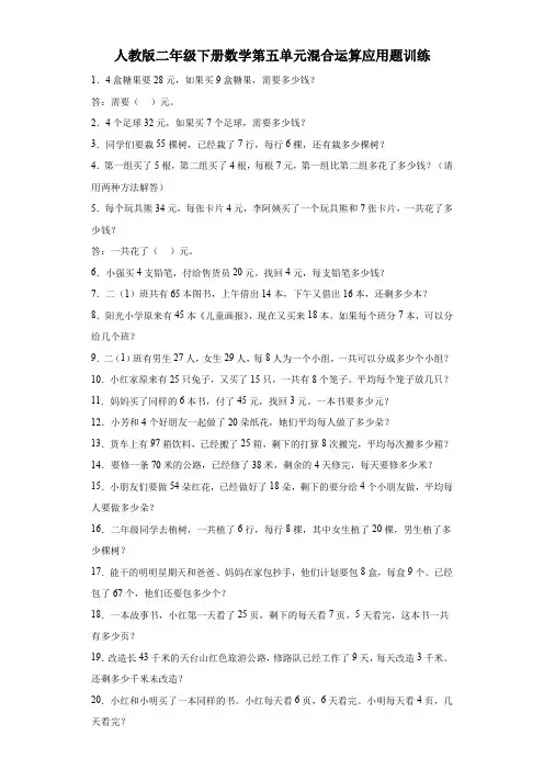 人教版二年级下册数学第五单元混合运算应用题训练(含答案) 