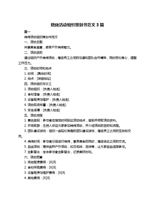 烧烤活动组织策划书范文3篇