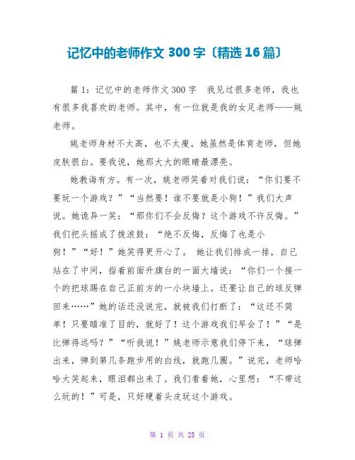记忆中的老师作文300字(精选16篇)