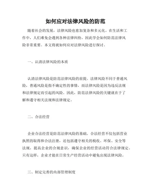 如何应对法律风险的防范