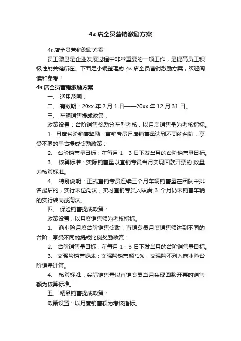 4s店全员营销激励方案
