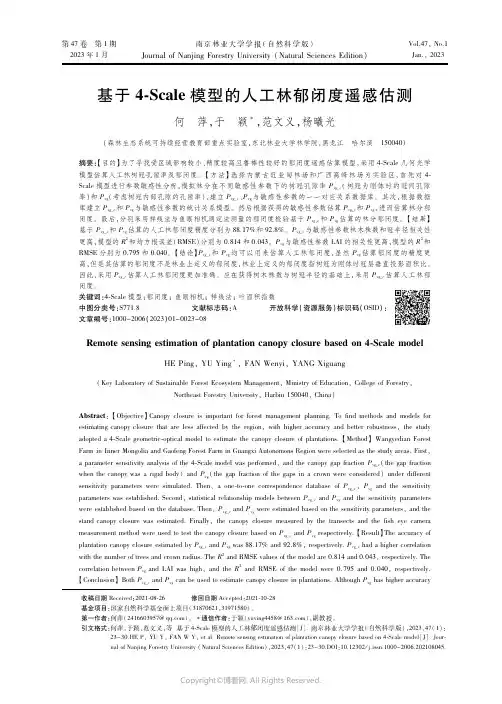 基于4-Scale模型的人工林郁闭度遥感估