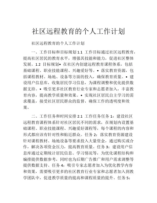 社区远程教育的个人工作计划