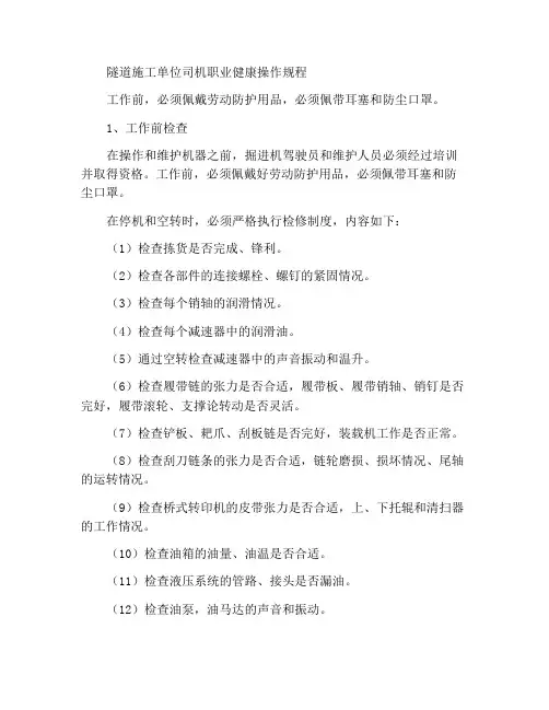 掘进机组司机职业健康操作规程