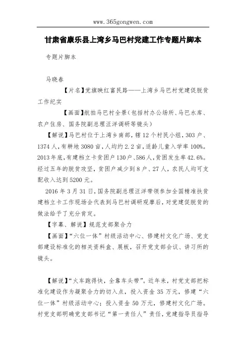 甘肃省康乐县上湾乡马巴村党建工作专题片脚本