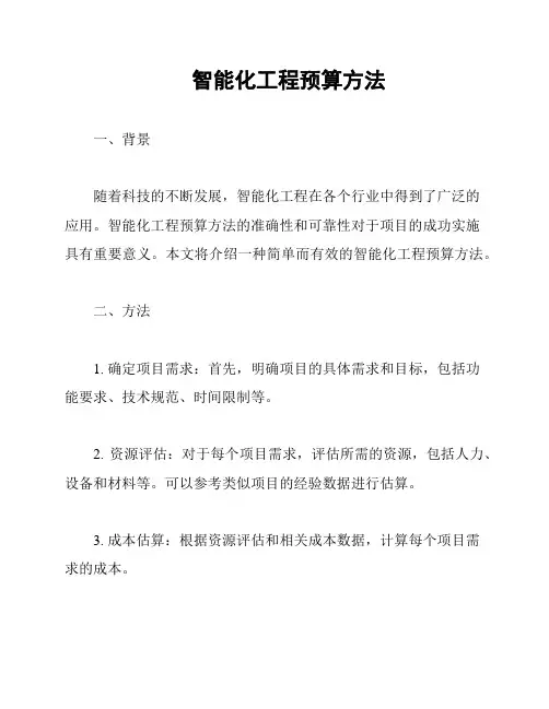 智能化工程预算方法
