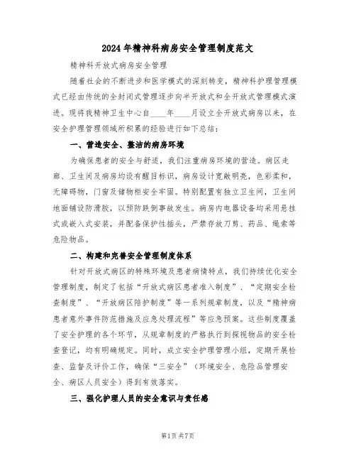 2024年精神科病房安全管理制度范文（三篇）