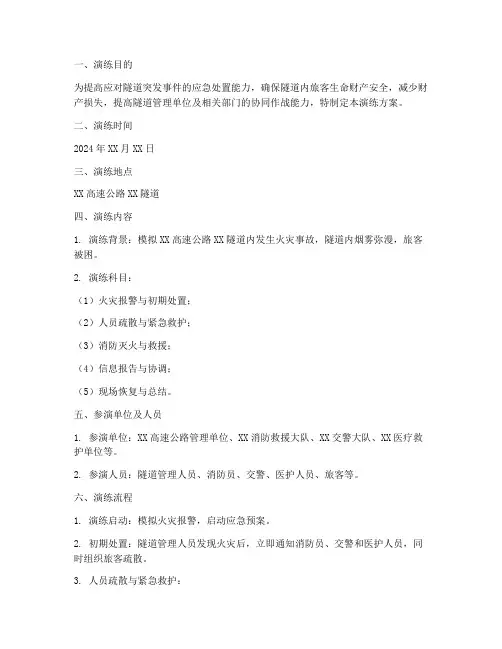隧道突发事件应急演练方案