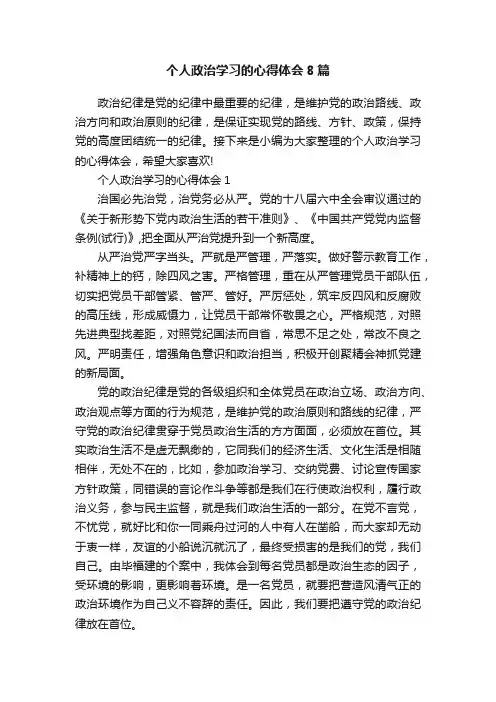 个人政治学习的心得体会8篇