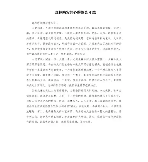 森林防火的心得体会4篇