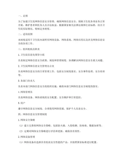 卫生院网络信息安全制度