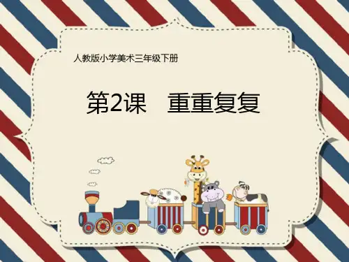 《重重复复》PPT课件