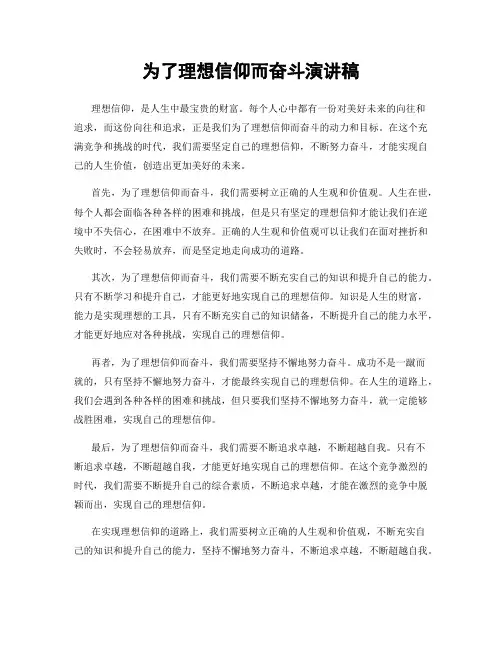 为了理想信仰而奋斗演讲稿