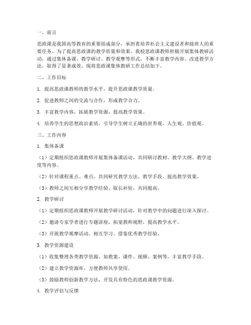 思政课集体教研工作总结