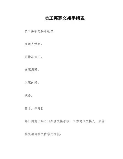 员工离职交接手续表