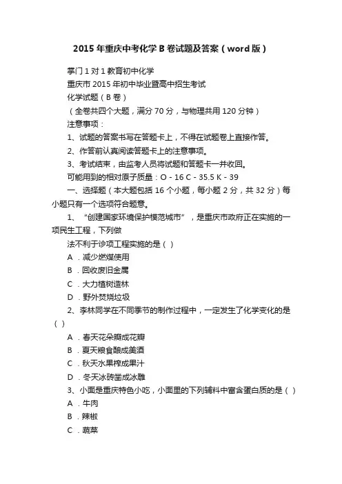2015年重庆中考化学B卷试题及答案（word版）