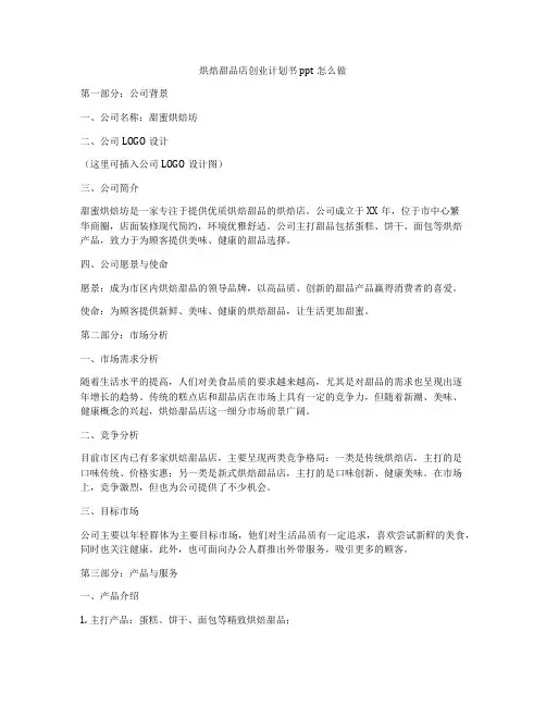 烘焙甜品店创业计划书ppt怎么做