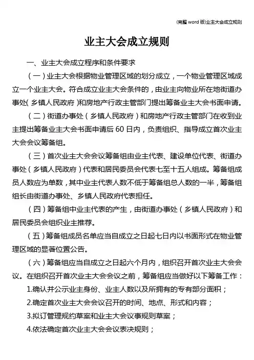 (完整word版)业主大会成立规则